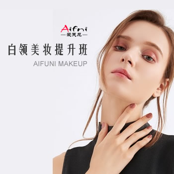 白领美妆提升班