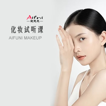 化妆试听课