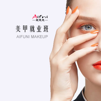 美甲就业班