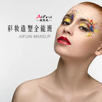 彩妆造型全能班