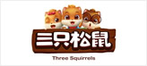 三只松鼠